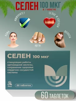 Селен 100 мкг № 60 Erzig 208722234 купить за 223 ₽ в интернет-магазине Wildberries