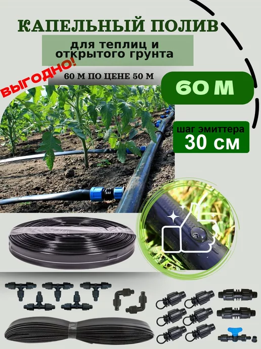 Росинка Капельный полив для теплиц и огорода от бочки на 60 метров, 60 м