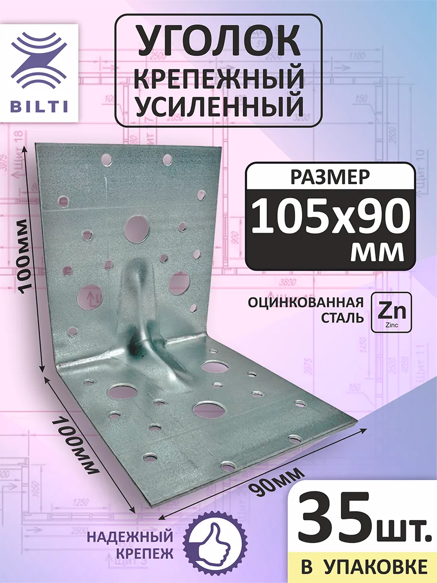 Уголок крепежный усиленный 105х105х90мм (35шт.)