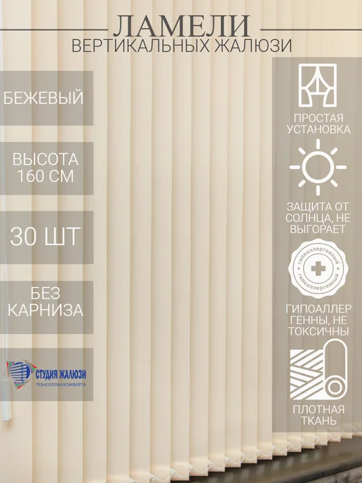 Ламели для вертикальных жалюзи 160 см 30 шт