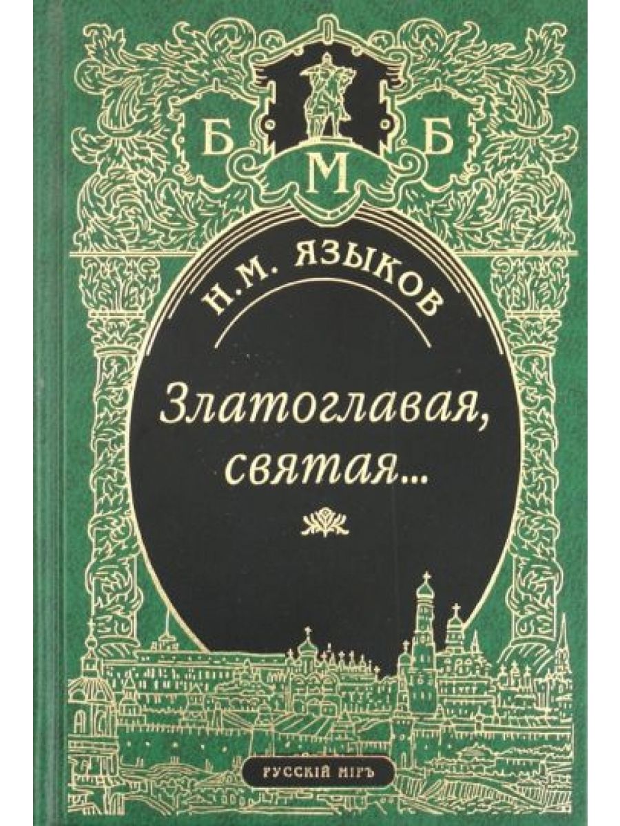 Языково книги. Книги Николая Языкова. Книги Языкова Николая Михайловича.