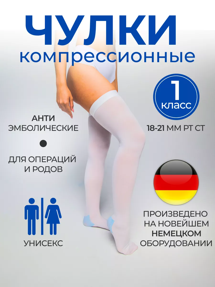 Чулки компрессионные 1 класса компрессии