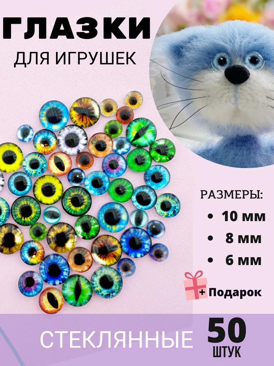 Глазки кабошоны для игрушек стеклянные 50 шт