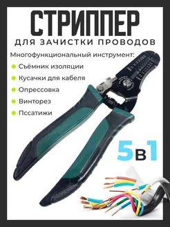 Стриппер для снятия изоляции и зачистки обжима кабеля Luma Tools 208724394 купить за 319 ₽ в интернет-магазине Wildberries