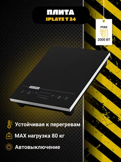 Индукционная плита YZ-T24 IPLATE 208724634 купить за 5 197 ₽ в интернет-магазине Wildberries