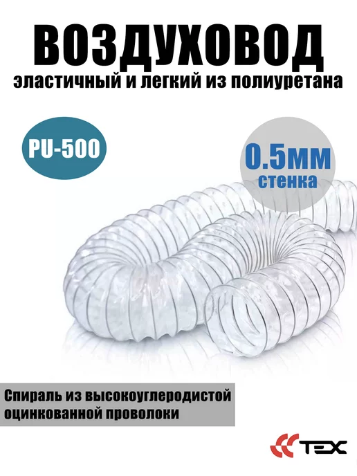 Завод ТЕХ Воздуховод полиуретановый 180мм, стенка 0,5мм PU-500 (5м), 5 м, фото 2