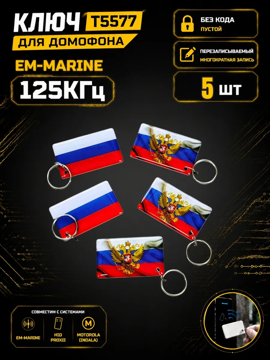 Ключ домофона T5577 "Флаг с гербом"125 кГц Em-Marine (5 шт
