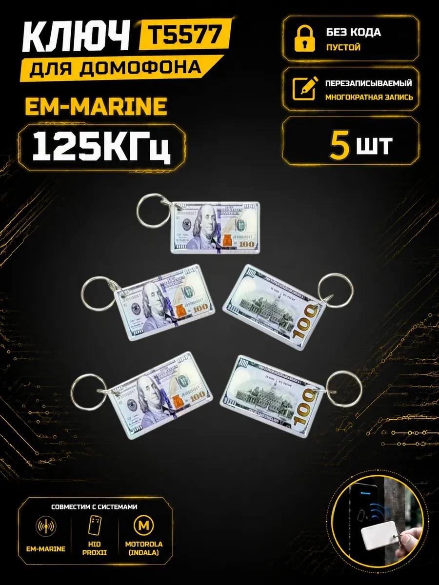 Ключ домофона T5577"Доллар"RFID 125 кГц Em-Marine (5 шт