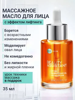 Масло для массажа лица омолаживающее с эффектом лифтинга BEAUTY ASSISTANT 208726263 купить за 654 ₽ в интернет-магазине Wildberries