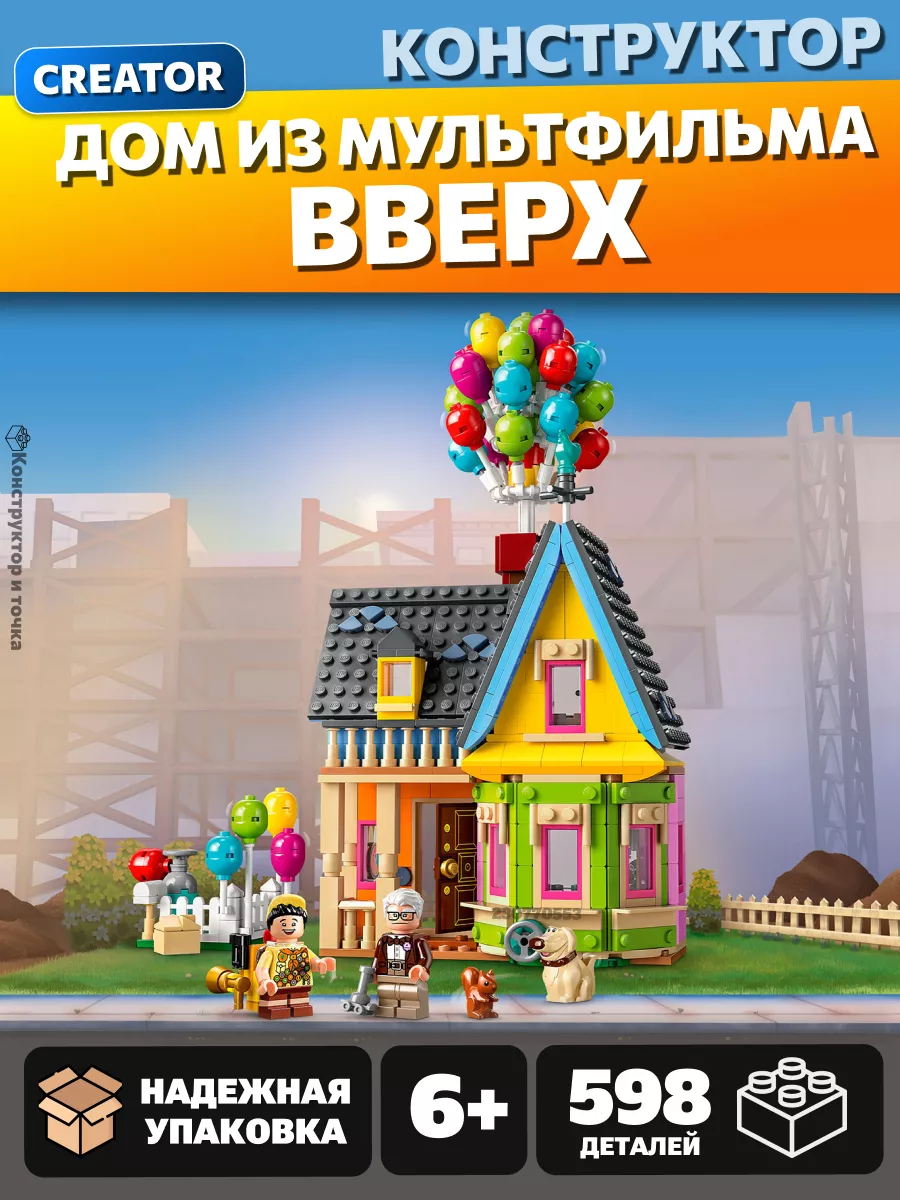 Disney Дом из мультфильма Вверх Мир Кубиков 208726421 купить за 1 804 ₽ в  интернет-магазине Wildberries