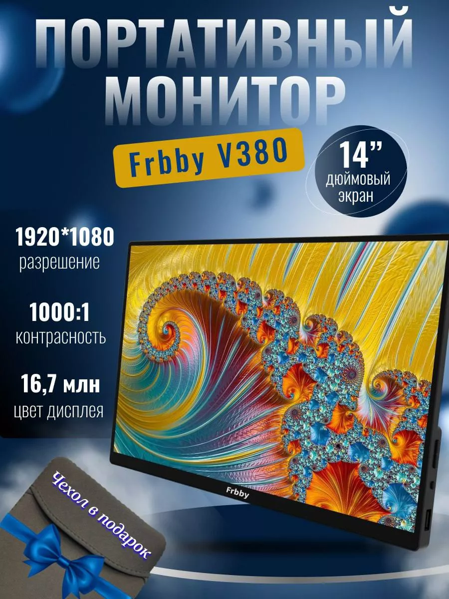 Ультратонкий Монитор портативный Frbby V380 14