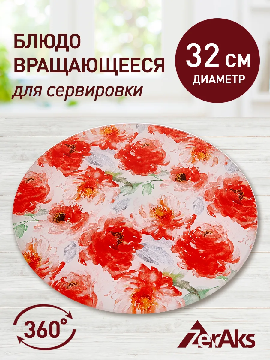 Блюдо вращающееся для сервировки 32 см
