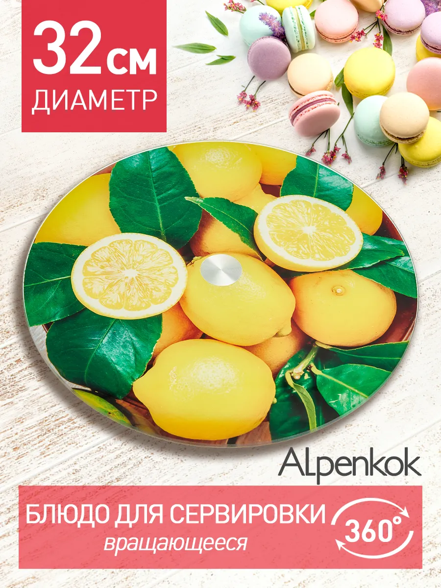 Блюдо вращающееся для сервировки 32 см "Лимоны"