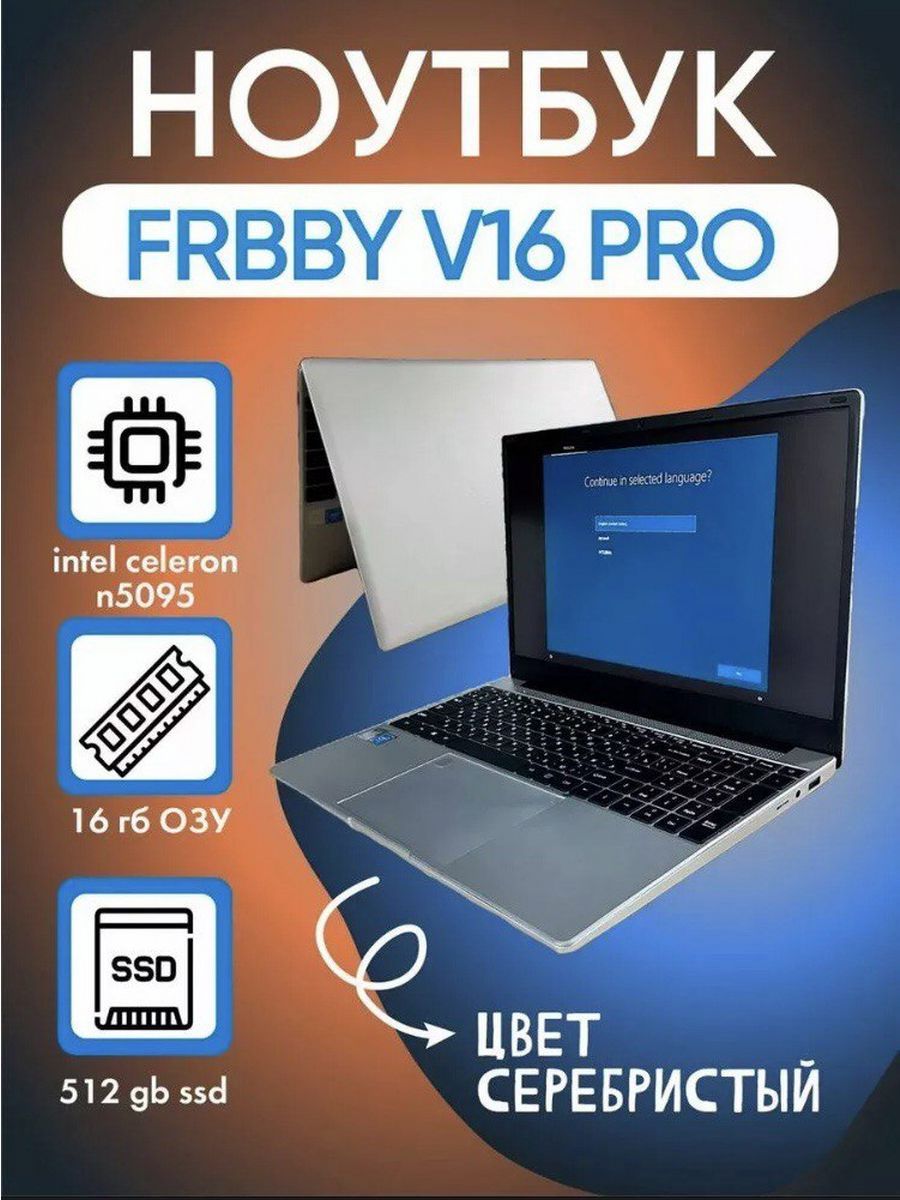 Frbby v16 ноутбук. FRBBY v10 ноутбук. FRBBY v16 Pro. Ноутбук FRBBY v16 Pro отзывы.