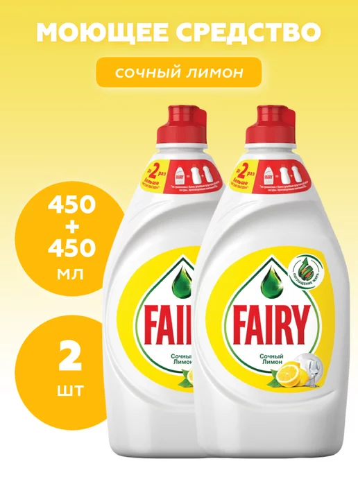 Fairy средство для мытья посуды сочный лимон 2 х 450 мл