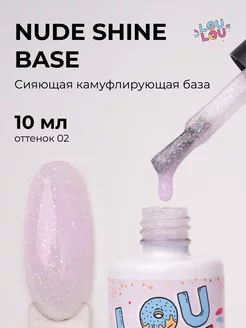 Камуфлирующая база с шиммером Nude Shine 10 мл LOULOU 208729235 купить за 389 ₽ в интернет-магазине Wildberries