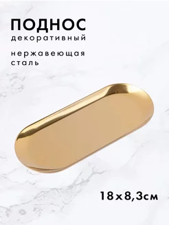 Поднос 18см декоративный металлический под золото GOLDCULINO 208729422 купить за 270 ₽ в интернет-магазине Wildberries