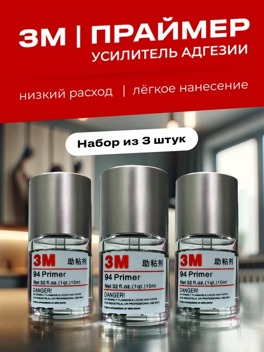 3M Усилитель клеевого слоя Праймер 3М 94 EF