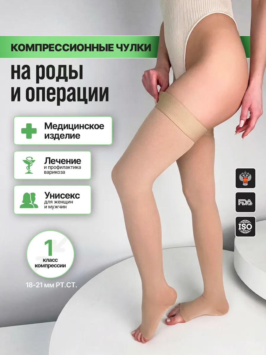 Чулки компрессионные 1 класса компрессии