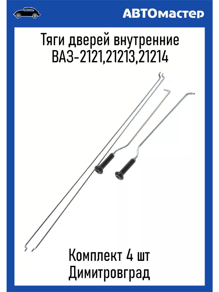 Тяги замка дверей 2121 2213 к-кт 4 шт