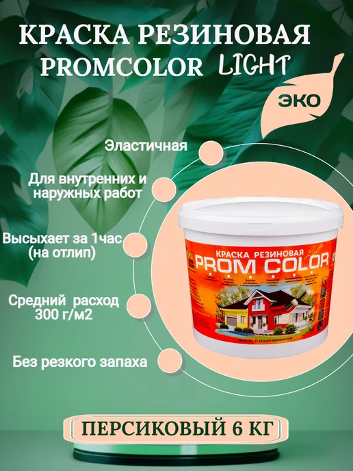PromColor Краска резиновая Light 6кг цвет Персиковый, светло-оранжевый, 6 кг