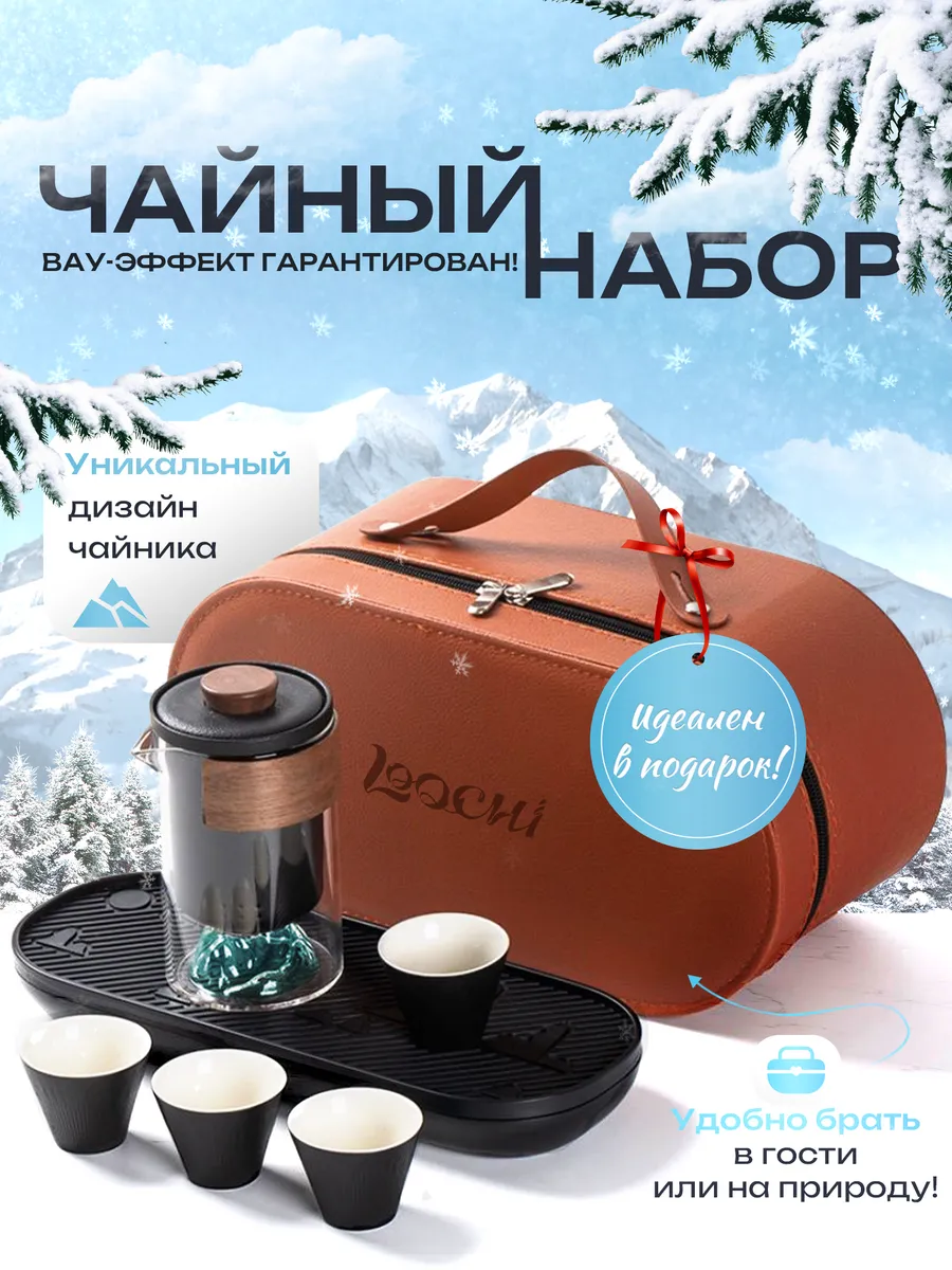 Набор для чайной церемонии