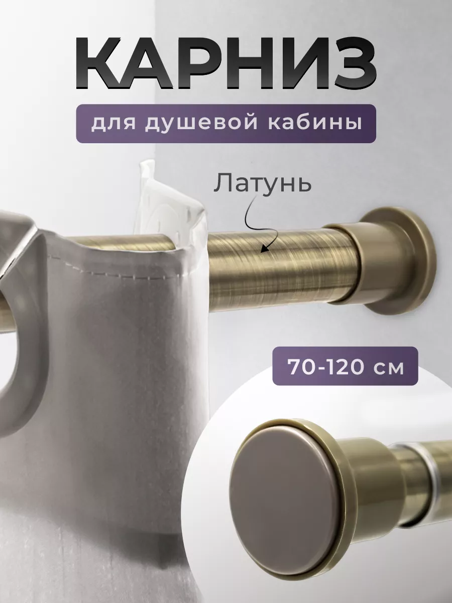 Карниз для ванной телескопический латунь