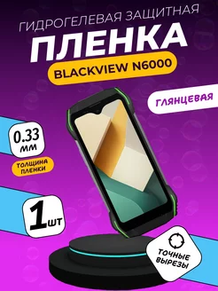 Глянцевая защитная пленка Blackview N6000 ПлёнкаONE 208733970 купить за 172 ₽ в интернет-магазине Wildberries