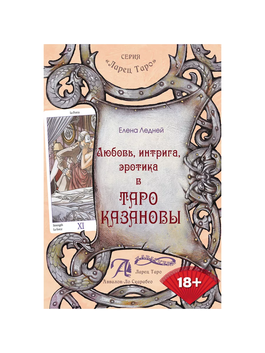 Книга Таро Казановы. Любовь, интрига, эротика Аввалон-Ло Скарабео купить по  цене 790 ₽ в интернет-магазине Wildberries | 208734508