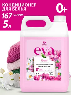 Кондиционер ополаскиватель для стирки белья Eva 5 литров GRASS 208734521 купить за 601 ₽ в интернет-магазине Wildberries