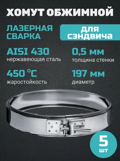 Хомут обжимной (430 0,5 мм) Ф197 [УПАКОВКА - 5 ШТ] !AQUA 208734583 купить за 1 810 ₽ в интернет-магазине Wildberries