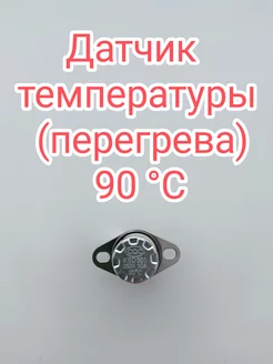 Датчик температуры (перегрева) 90°С 208736121 купить за 144 ₽ в интернет-магазине Wildberries