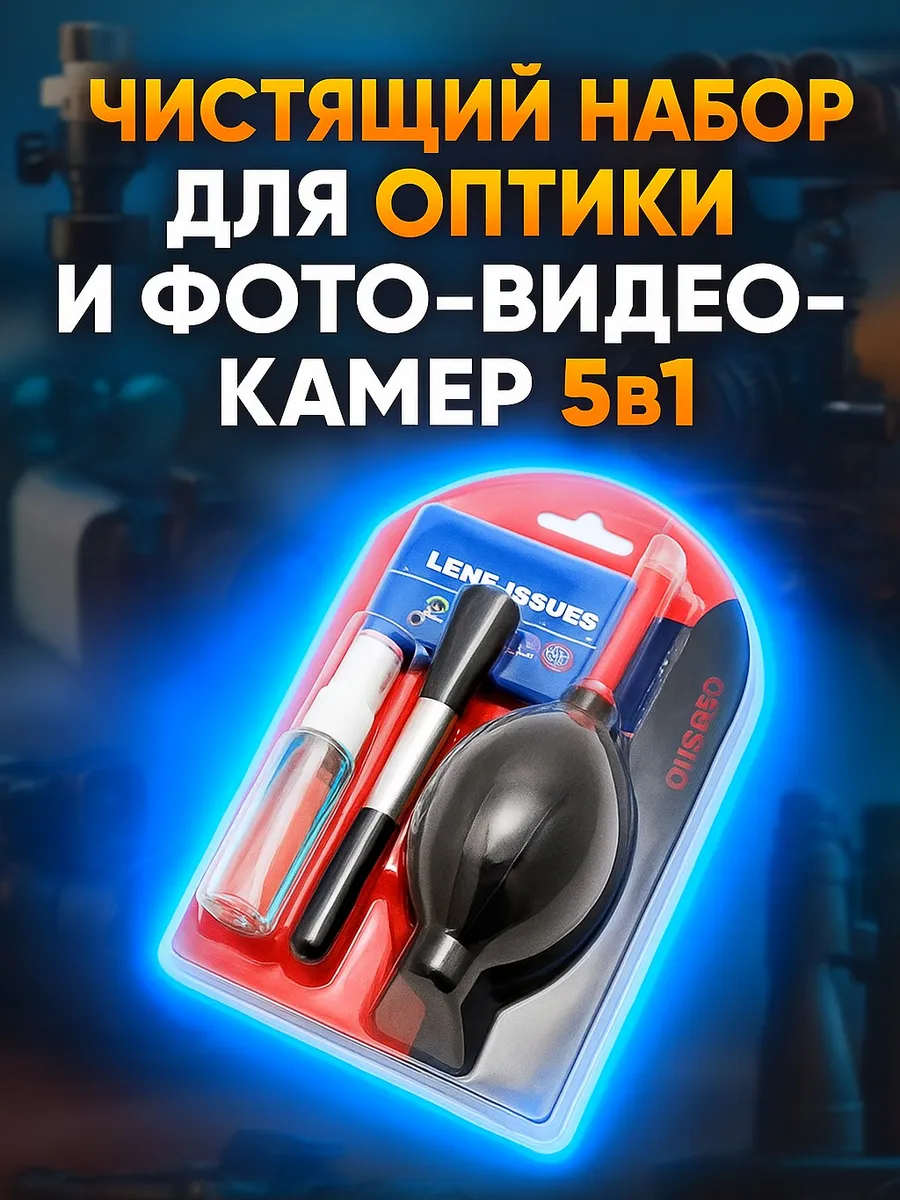 Чистящий Набор для оптики и фото-видео камер 5в1