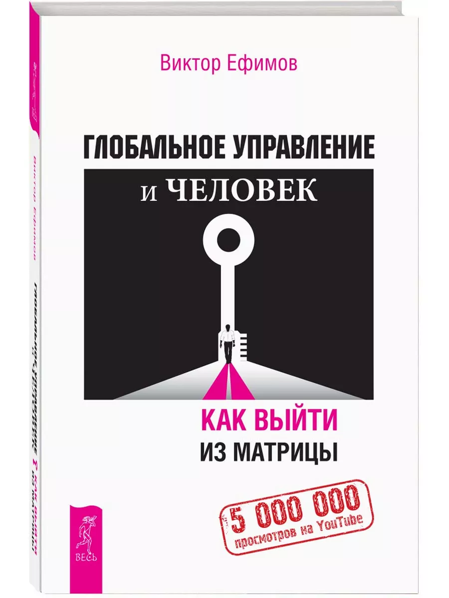Глобальное управление и человек, или Как выйти из матрицы