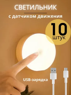 Ночник - светильник с датчиком движения 10 штук Light to Light 208736770 купить за 1 487 ₽ в интернет-магазине Wildberries