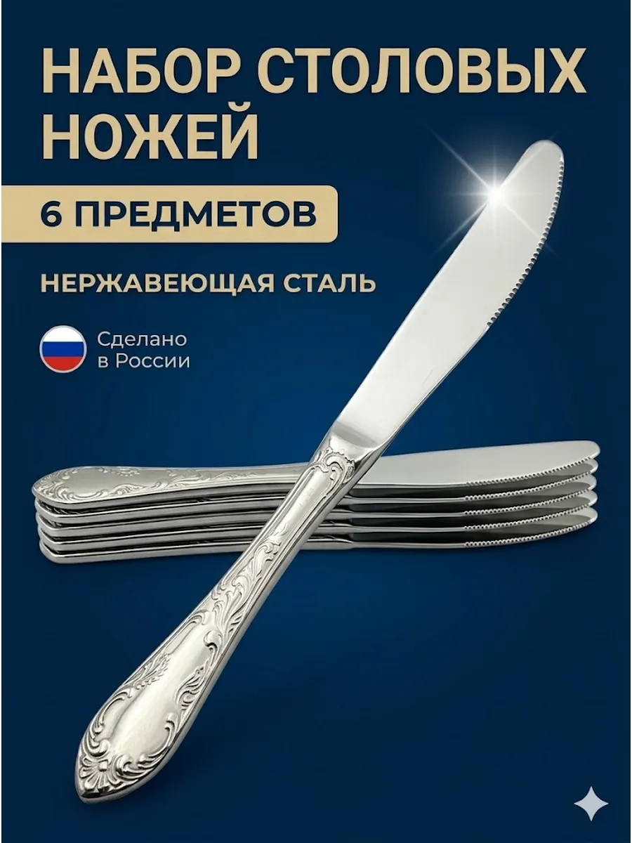 Столовые ножи узор Посольский, набор 6 шт