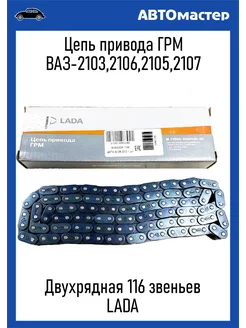 Цепь привода ГРМ 2103 (116 звеньев) Lada 208738087 купить за 2 268 ₽ в интернет-магазине Wildberries