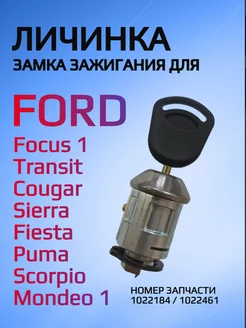 Замок личинка зажигания для Ford Allkey 208739301 купить за 1 187 ₽ в интернет-магазине Wildberries