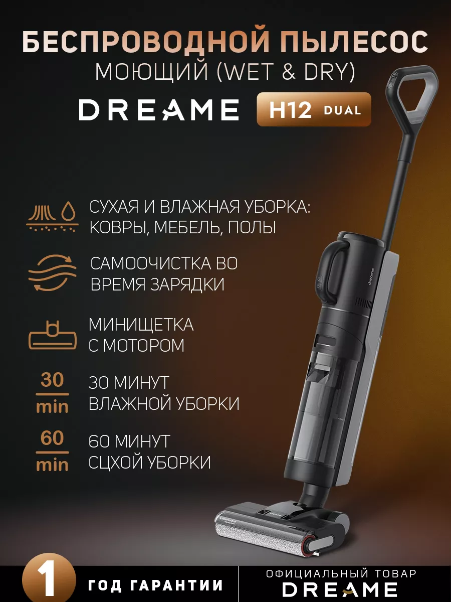 Пылесос беспроводной моющий H12 Dual Black Dreame 208739388 купить в  интернет-магазине Wildberries