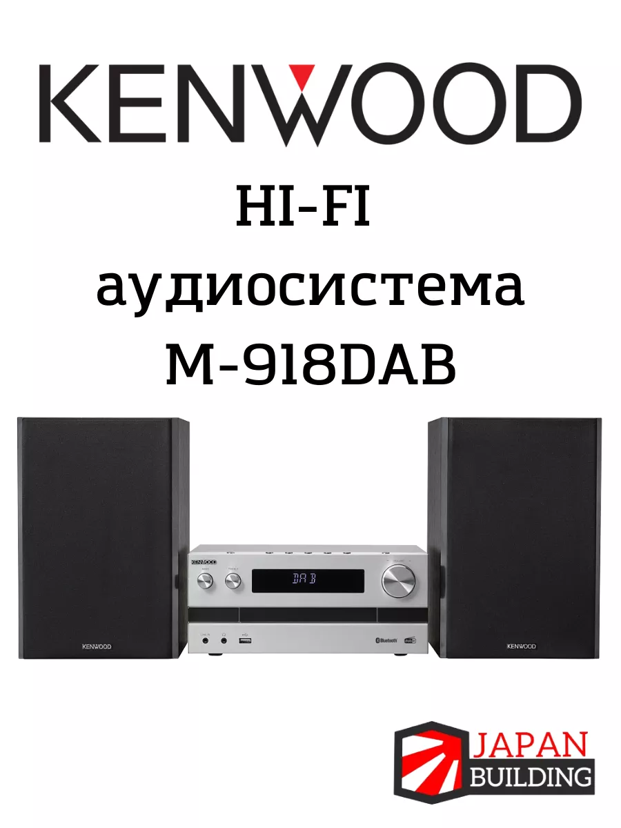 Hi-FI музыкальный центр Кенвуд M-918DAB Kenwood 208740274 купить в  интернет-магазине Wildberries