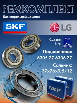 Ремкомплект SKF для стиральной машины LG 208740402 купить за 1 141 ₽ в интернет-магазине Wildberries