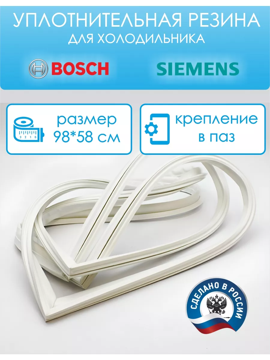 Уплотнитель для холодильника 98 на 58 см, в паз Bosch 208740516 купить за 1  121 ₽ в интернет-магазине Wildberries