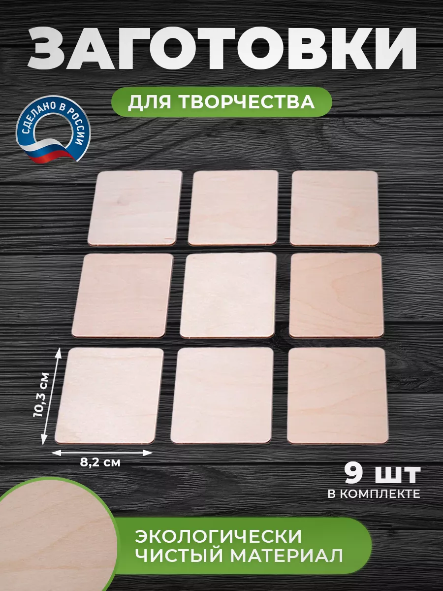 Деревянные заготовки для выжигания и творчества 9 шт.