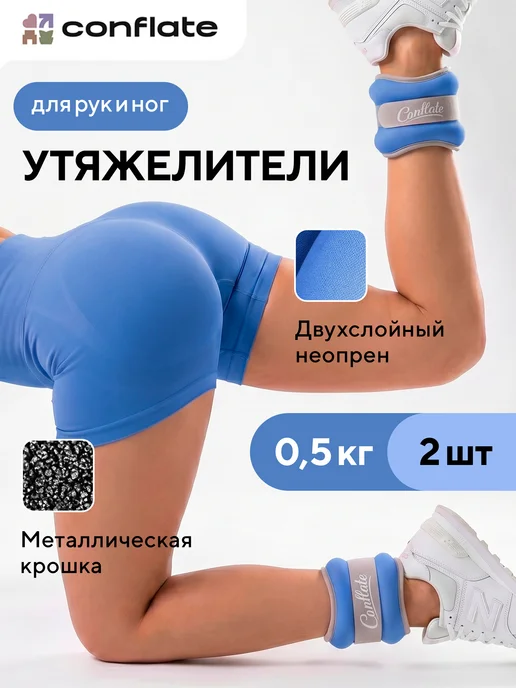Conflate Утяжелители для ног и рук 2 шт по 0,5 кг для тренировок, 2 шт, 0,5 кг