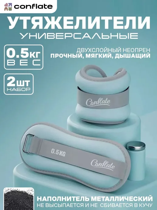 Conflate Утяжелители для ног и рук 2 шт по 0,5 кг для тренировок, 2 шт, 0,5 кг, фото 2