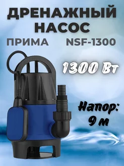 Дренажный насос погружной NSF-1300 ПРИМА 208741031 купить за 4 113 ₽ в интернет-магазине Wildberries