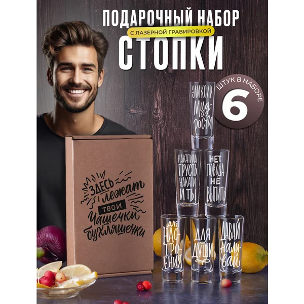 Набор рюмок стеклянных с надписями, 6 штук