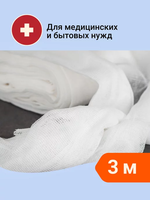EventMed Марля медицинская, марлевый отрез 3 метра для процеживания, 3 м, фото 2