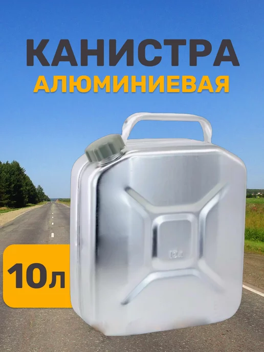 Красавита Канистра для бензина воды металлическая 10 литров