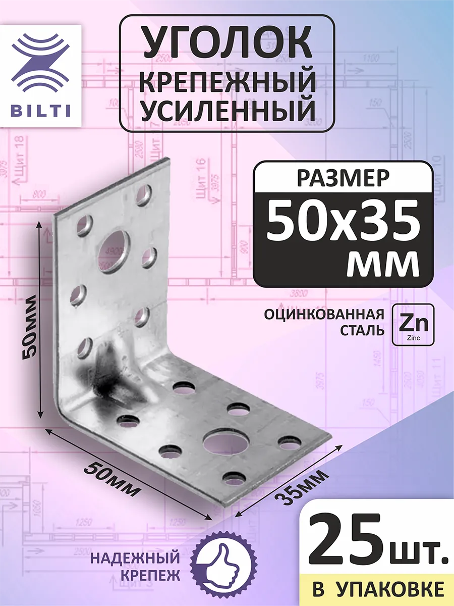 Уголок крепежный усиленный 50х50х35мм (25шт.)
